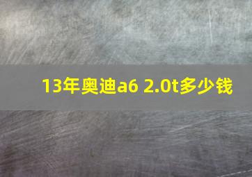 13年奥迪a6 2.0t多少钱